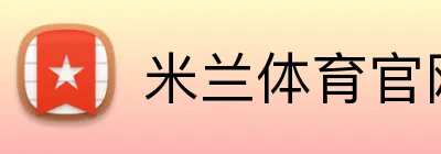 米兰体育官网 Logo